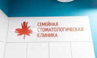 Семейная Стоматологическая Клиника на Героя Родионова