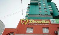 Стоматологическая клиника Denta ( Дента )