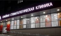 Семейная Стоматологическая Клиника на Героя Родионова